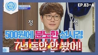 [비정상회담][83-4] 성시경이 분노한 이유?! 