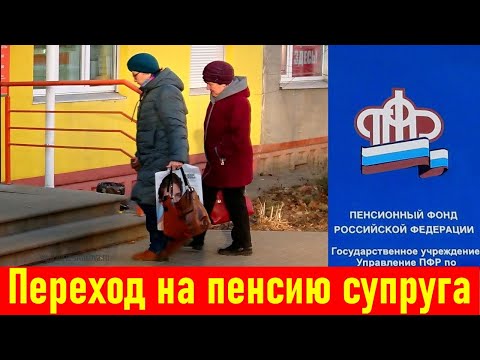 Перейти на пенсию супруга: когда это выгодно, а когда нет