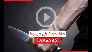 أخبار اليوم | ماذا حدث في جريمة نجع حمادي؟ مقتل معلم أزهري وتمزيق جسده لأشلاء