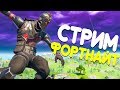 🔴Играю за Легендарный Скин Черный Рыцарь| Стрим по Фортнайт | Соло, Дуо, Сквады в Fortnite