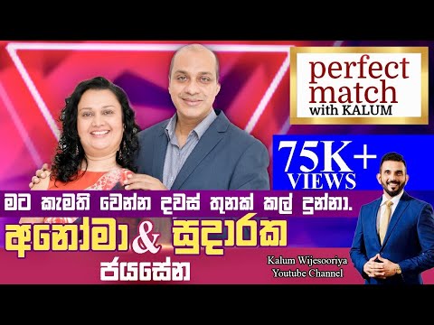 සුදාරක ජයසේන සහ අනෝමා ජයසේන SUDARAKA JAYASENA & ANOMA JAYASENA - PERFECT MATCH WITH KALUM 🌹