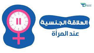 مراحل العلاقة الجنسية عند المرأة