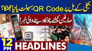 Electricity Bill QR Code Problem | Twist in Anmol Pinky Drug Case | Iran VS US War | 12PM Headlines