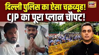 CJP Protest | Arvind Kejriwal | Mamata Banerjee | Big Action by Delhi Police | Desh Ki Pathshala