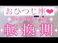 💐おひつじ座さん💐まもなく迎える人生の転換期💐【大丈夫💖ターニングポイントを超えたあと、あなたはまだ見ぬ理想の世界に向かっていきます🥰】💖【見たときがタイミング🥰】💖無料タロット💖カードリーディング💌
