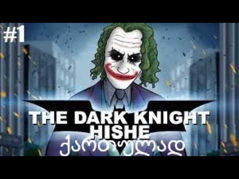 Dark Knight/ქართულად/ნაწილი #1 #FilmHouseStudio