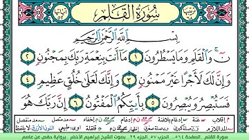 سورة القلم الشيخ ابراهيم الاخضر
