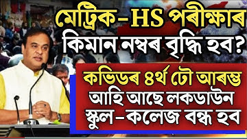 Big Breaking//মেট্ৰিক-HS কিমান নম্বৰ বৃদ্ধি পাব/hslc exam result 2022/hs exam result 2022/seba/ahsec