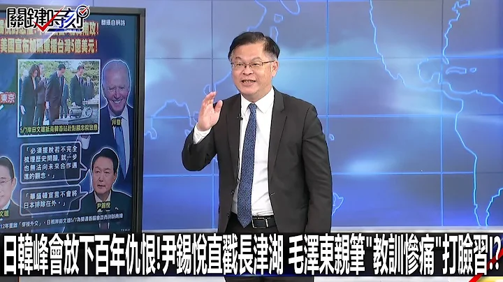 日韓峰會放下百年仇恨！尹錫悅直戳長津湖 毛澤東親筆「教訓慘痛」打臉習！？-0508【關鍵時刻2200精彩3分鐘】 - 天天要聞