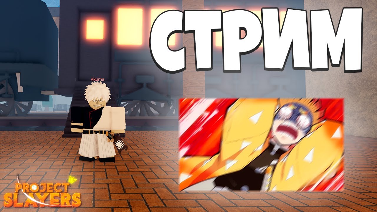 СТРИМ ПРОЖЕКТ ПОЛУЧАЮ ТИТУЛЫ И ПРОХОЖУ МУГЕН ТРЕЙН С ПОДПИСЧИКАМИ😱 ...