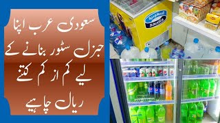 saudi arabia general store banane ke liye business saudi arabia baqala ke liye kitne riyal chahye screenshot 1