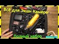 Аксессуары для ЭКШН КАМЕРЫ / Максимальный Набор в СУМКЕ