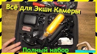 Аксессуары для ЭКШН КАМЕРЫ / Максимальный Набор в СУМКЕ