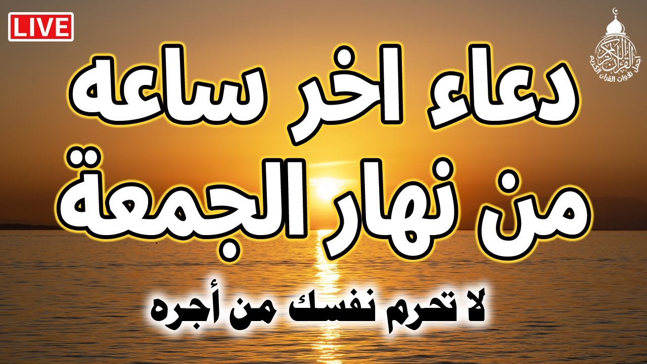 دعاء ساعة الاستجابه يوم الجمعة دعاء اخر ساعه من نهار الجمعة ردده الان ...
