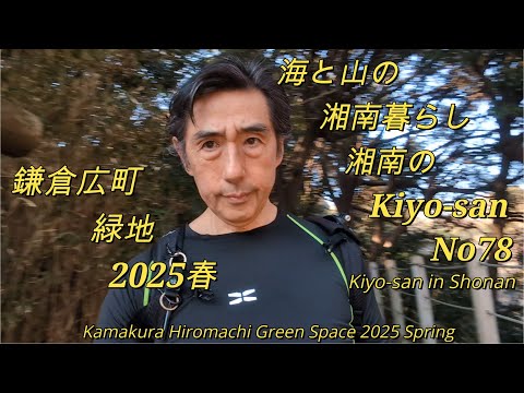 海と山の湘南暮らしNo78　鎌倉広町緑地2025春