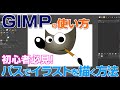 【GIMPの使い方】パスでイラストを描く方法 gimp tutorial photo editing