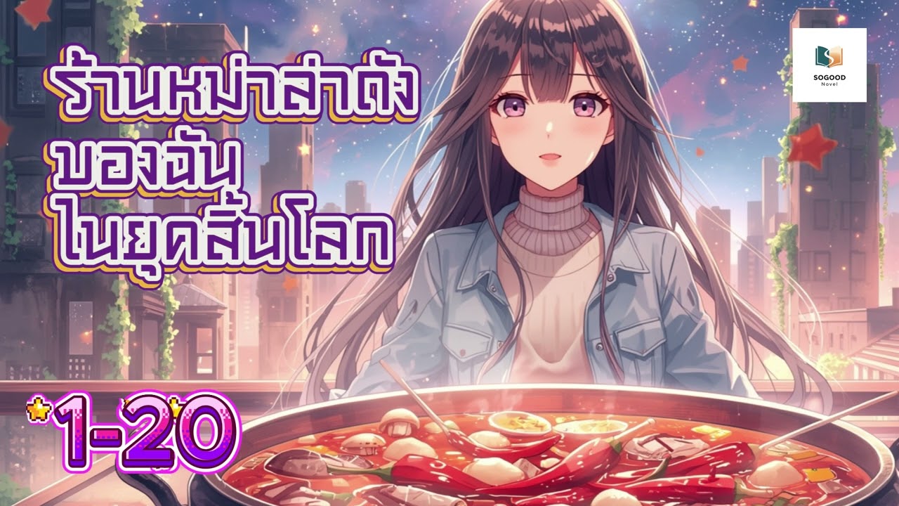 EP. 1-20 ร้านหม่าล่าถังของฉันในยุคสิ้นโลก