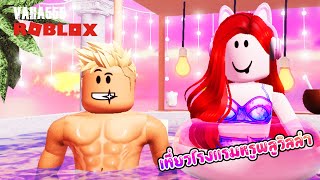 Roblox พี่เอกพี่ฝนเที่ยวโรงแรมหรูมีพลูวิลล่าด้วย - Roblox Hotel and Resort[vaha555]