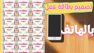 تصميم بطاقة عمل /كارت شخصي بالهاتف للمشاريع الصغيرة 👌من موقع مجاني💥 وجاهز للطباعة😉 screenshot 3