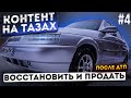 ФИЛЬМ- КАК ПЕРЕКУПЫ ГОТОВЯТ ТАЧКУ К ПРОДАЖЕ БИТЬЁ