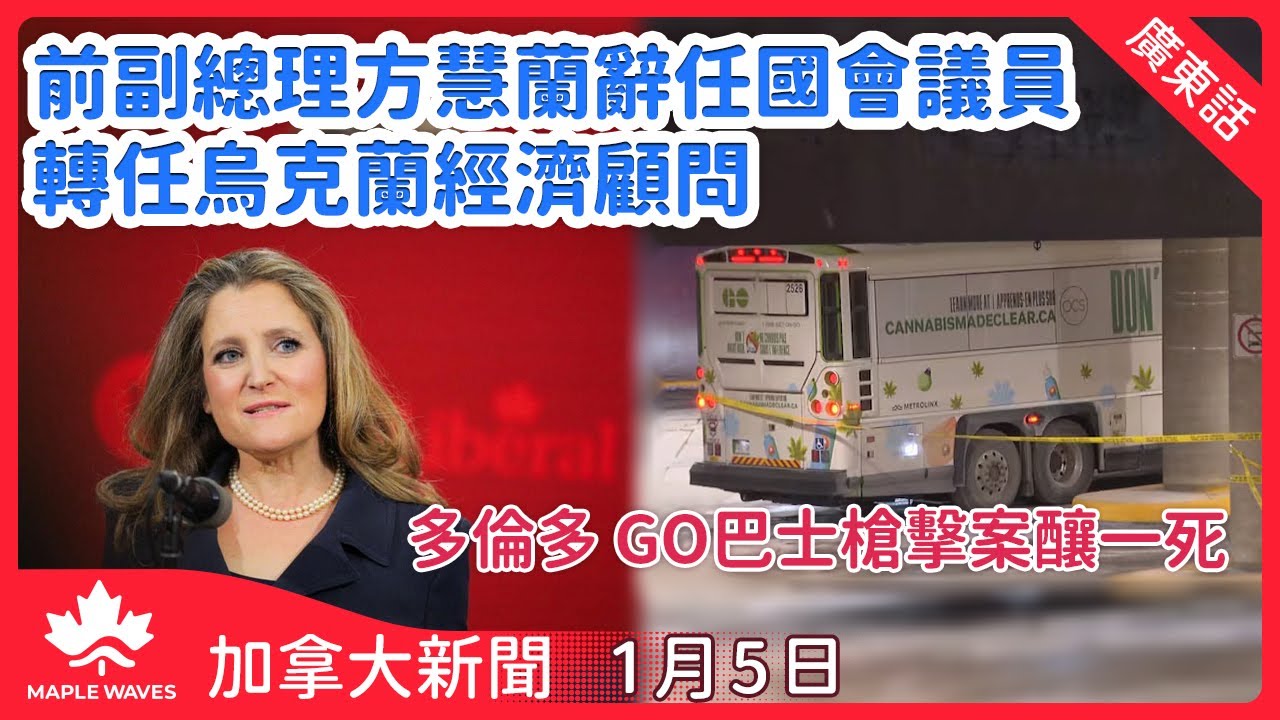 【加拿大新聞 1月5日】前副總理方慧蘭辭任國會議員轉任烏克蘭經濟顧問| 多倫多Yorkdale  GO巴士槍擊案釀一死|大溫地區二零二五年房屋銷量創超過二十年新低 |萬錦持槍劫車案兩疑犯落網