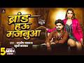 #Video - ब्रांड हऊ मजनुआ | #Aashish Yadav ,Khushi Kakkar |  ft. Neelam Giri | Brand Hau Majanuaa