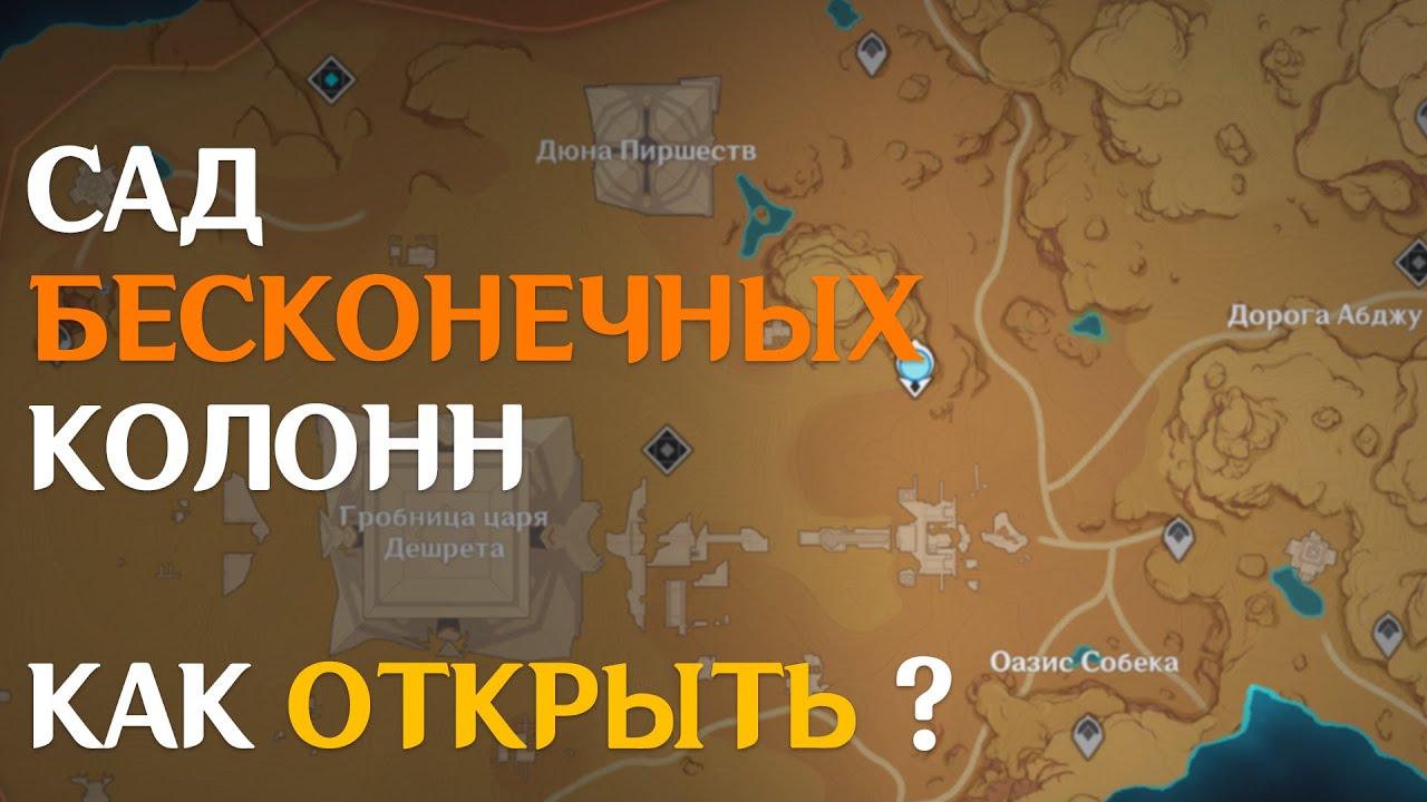 Как открыть подземелье сад бесконечных колонн геншин. Пустыня геншин импакт. Как открыть сад бесконечных. Сад бесконечных колонн геншин импакт. Сад бесконечности колонн геншин.