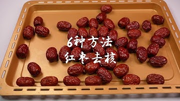 6种去枣核方法，哪一种才是最好用的呢？一个视频告诉你！