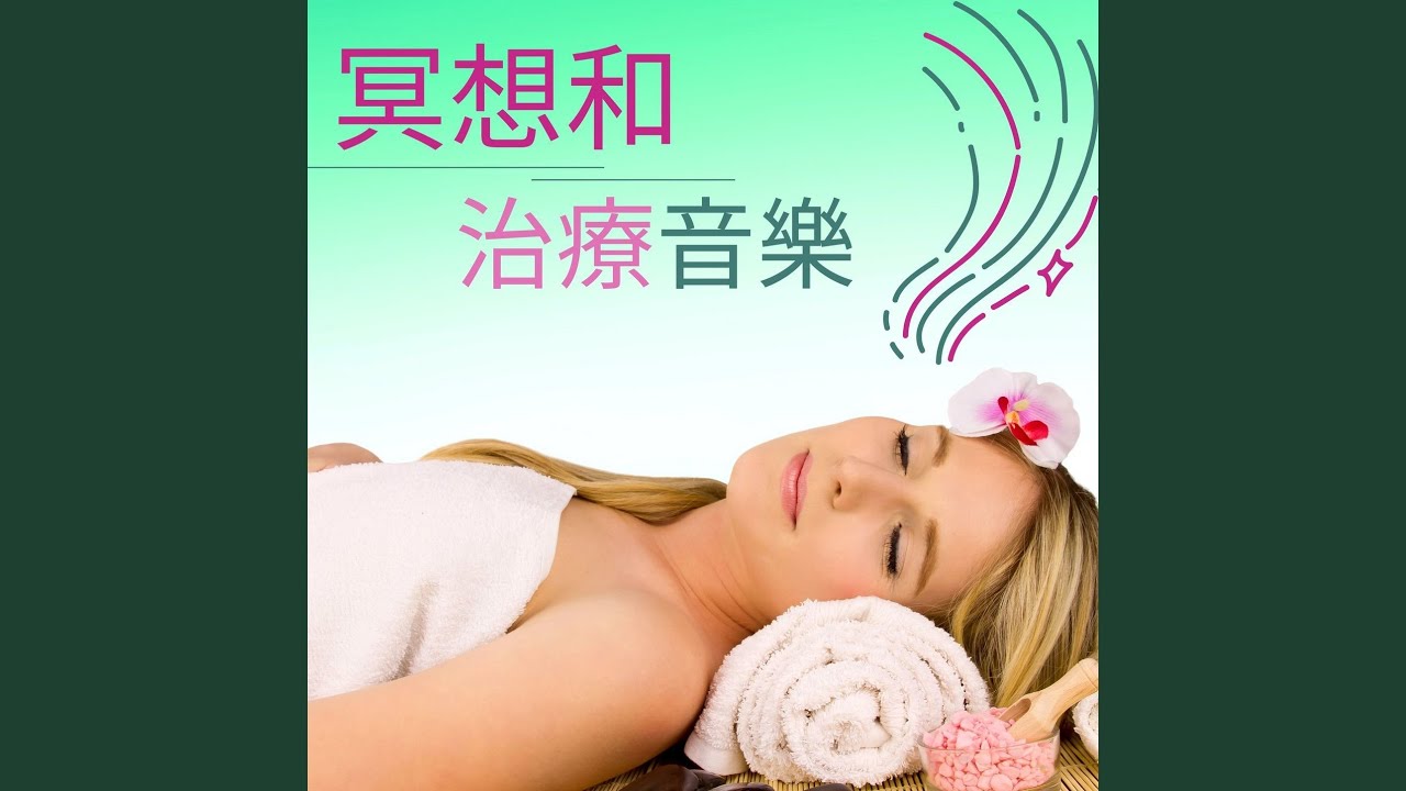 Смотреть «冥想和治療音樂» на YouTube