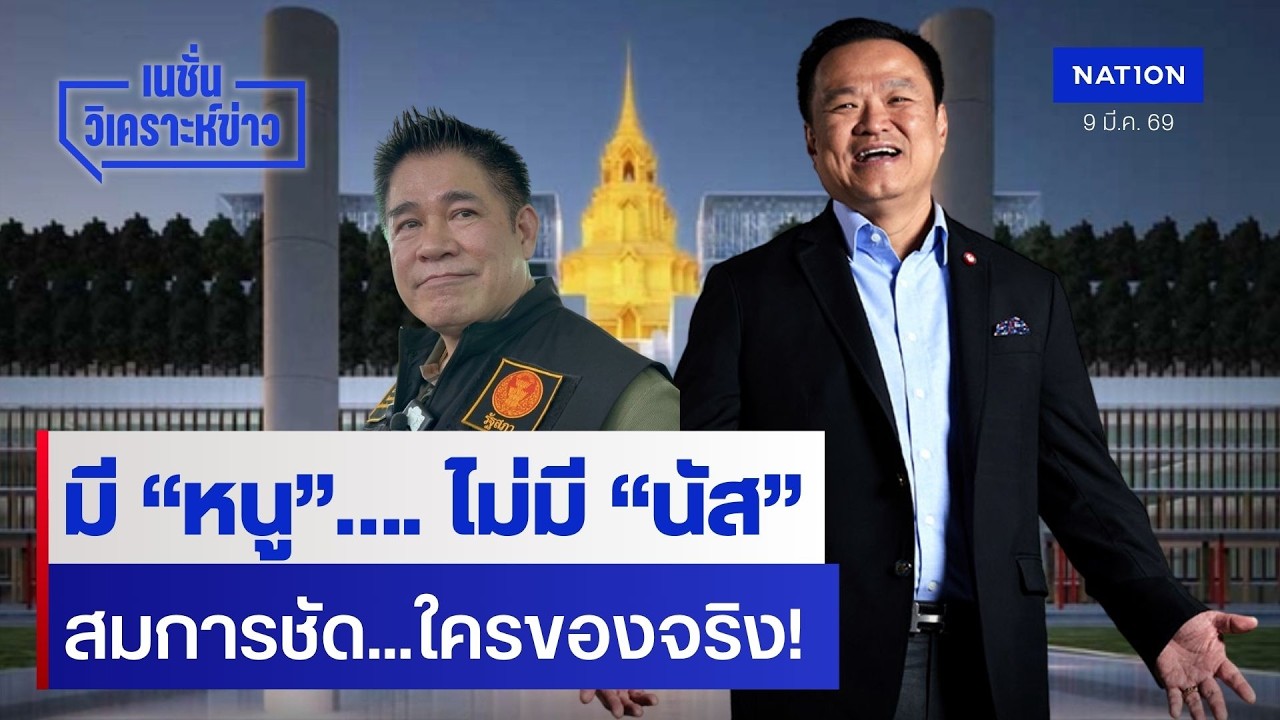 มี “หนู”.... ไม่มี “นัส” สมการชัด...ใครของจริง! | เนชั่นวิเคราะห์ข่าว | NationTV22