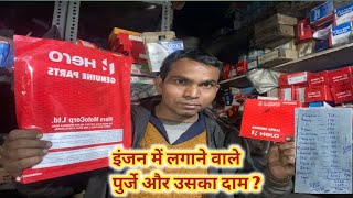 hero genuine spare parts इंजन में लगाने वाले पुर्जे का दाम कितना लगता है