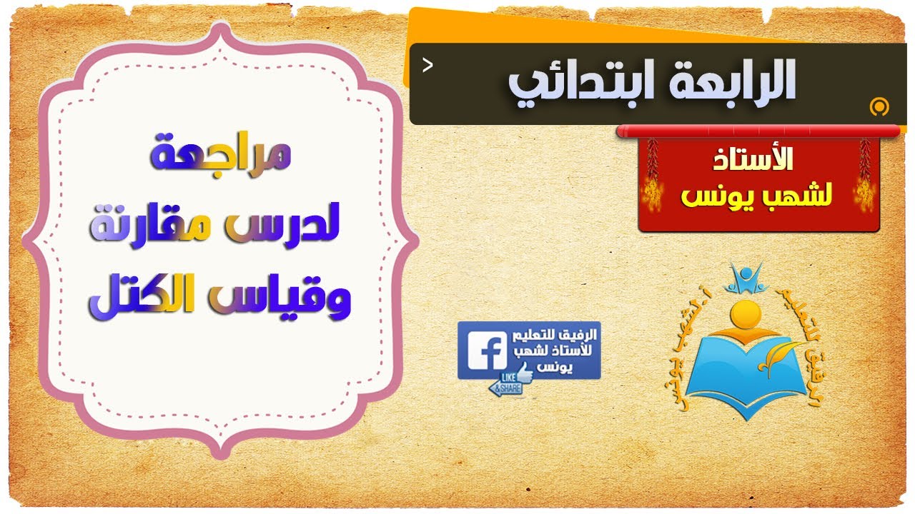 مراجعة لدرس مقارنة وقياس الكتل للمنتقلين للسنة الرابعة ابتدائي