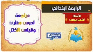 مراجعة لدرس مقارنة وقياس الكتل للمنتقلين للسنة الرابعة ابتدائي