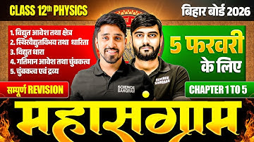 महासंग्राम🚩5 Feb सम्पूर्ण Revision🔥Chapter 1 to 5,/ Class 12 Physics Revision Bihar Board 2026