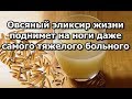 Овсяный эликсир жизни поднимет на ноги даже самого тяжелого больного