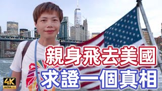 【707】🎞4K Goto America to Prove the Truth From Malaysia 🇺🇸親身遠赴美國🧐求證一個真相🏮解決現在重大問題