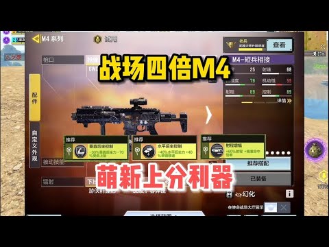 【使命召唤手游】战场四倍M4配装，萌新的上分利器，顶呱呱！#顺仙