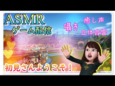 ?【囁きASMR】寝落ち・睡眠導入ライブ配信！元デ○ズニーキャストのまったり遊園地づくり｜Whispering Live streaming