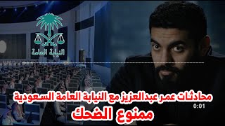 محادثات عمر عبدالعزيز مع النيابة العامة السعودية... ممنوع الضحك