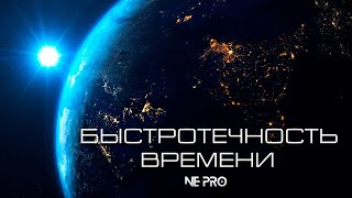 NE PRO - Быстротечность времени #музыка #музыка 2024 #музыка для души