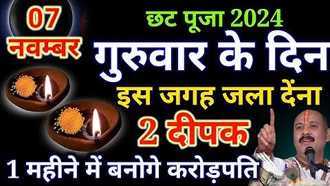छठ पूजा की रात 2 दीपक से करें ये 1 #उपाय हो जाओगे धनवान || Pradeep Ji Mishra