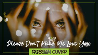 Dracula - Please Don't Make Me Love You На Русском【Sleepingforest】