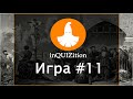 inQUIZition - Онлайн квиз викторина #11 || Тема "Прожарки" - Фильмы ужасов 16+