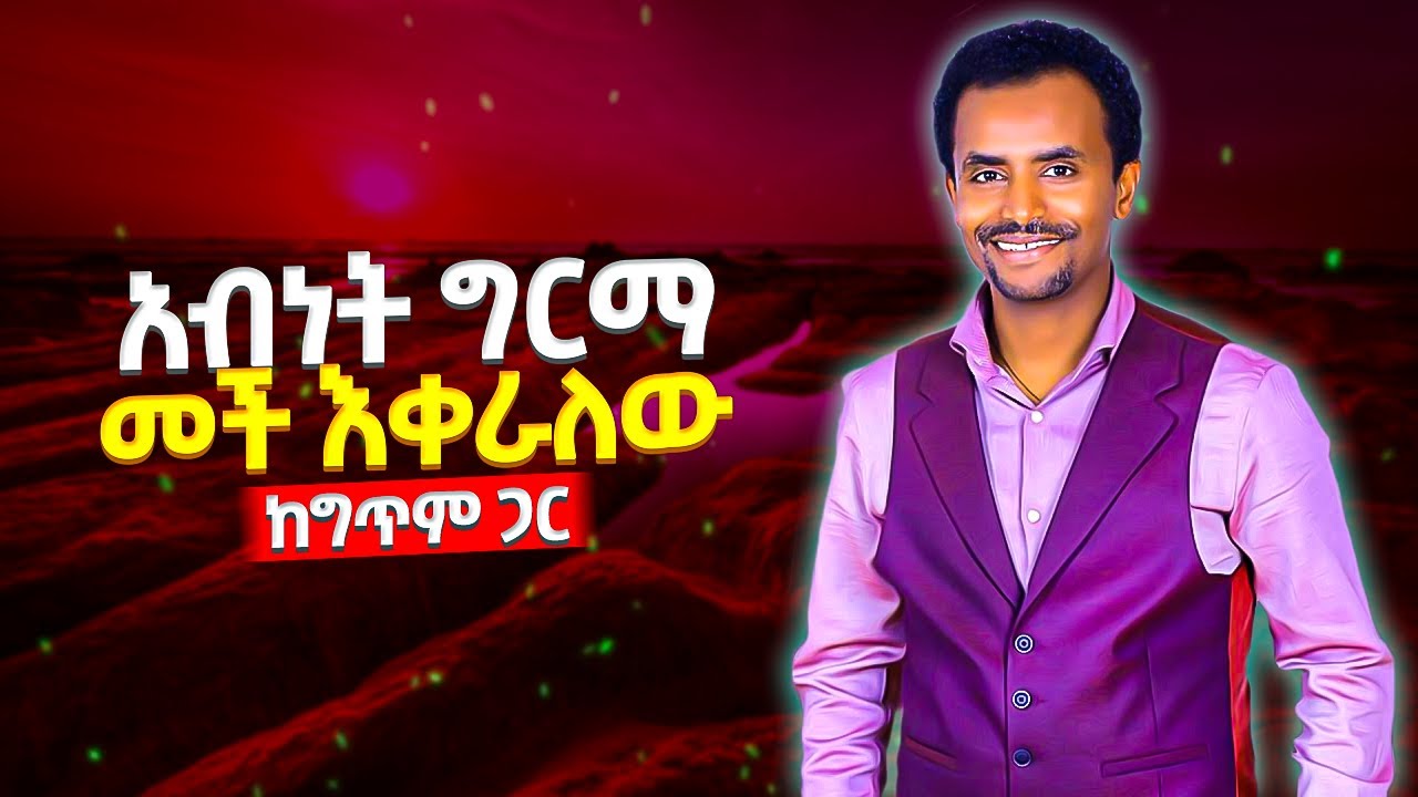 Abinet Girma   Mech Ekeralew       Ethiopian Music with Lyrics  DM Ethio Lyrics