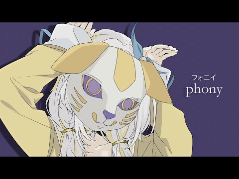 【歌ってみた】フォニイ phony Tsumiki / Shinoko (cover)