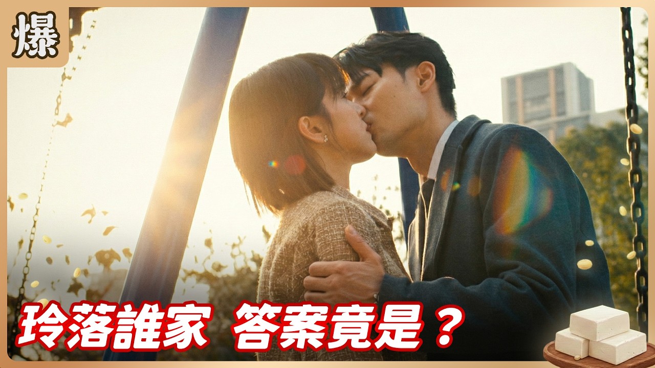 《八點檔搶先爆》豆腐媽媽 EP49 玲落誰家 答案竟是……？