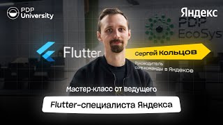 Мастер-класс с участием ведущего Flutter-разработчика приложения Yandex Pro Сергея Кольцова screenshot 4