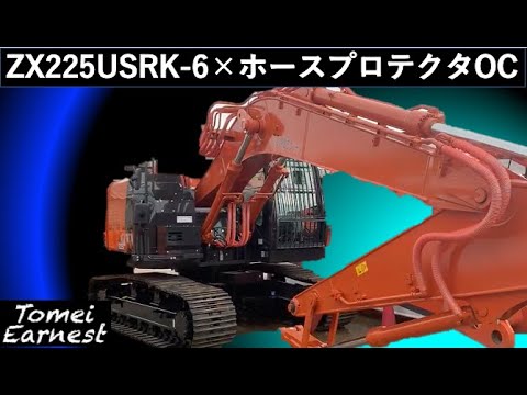 ZX225USRK-6へホースプロテクタOCを装着 - YouTube