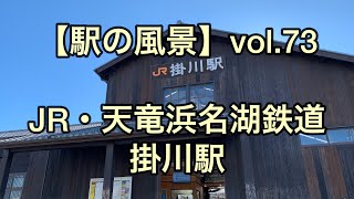 オッさんの休日。【駅の風景】vol.73 JR・天竜浜名湖鉄道 掛川駅