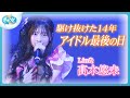 「14年目の決意」アイドル最後の1カ月に密着~LinQ髙木悠未さん卒業~【ぎゅっと】(2025年8月27日OA)